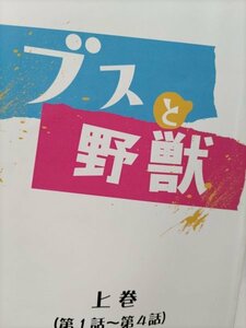 台本、ブスと野獣、上巻、第1〜4話、矢本悠馬、ゆいP、オカリナ、逢澤りな、フジテレビ