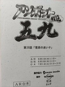 台本、アソボット戦記五九、第39話雪原の迷い子、テレビ東京