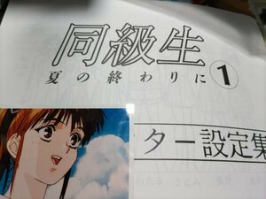 同級生、夏の終わりに、キャラクター設定集1