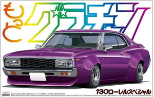 アオシマ 1/24 もっとグラチャン No.SP 130ローレル スペシャル プラモデル　送料無料