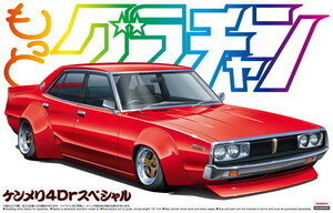 アオシマ 1/24 もっとグラチャン No.SP ケンメリ 4Drスペシャル プラモデル　送料無料