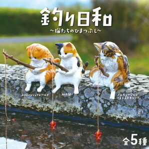 【全5種セット(フルコンプ)】 釣り日和 猫たちのひまつぶし 新品 ネコポス送料無料の画像2
