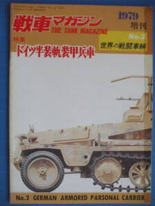 戦車マガジン、ドイツ半装軌装甲兵車（世界の戦闘車両シリーズNo.2）