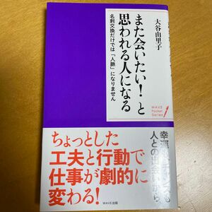 また会いたい！と思われる人になる　名刺交換だけでは「人脈」になりません （ＷＡＶＥポケット・シリーズ　１０） 大谷由里子／著