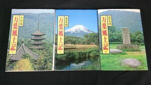 【全3冊に猪股静弥の詩・サイン入り 】『万葉風土記 大和編/東日本編/西日本編 の3冊セット』文:猪股静弥 写真:川本武司 偕成社 1991~93年