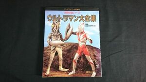 【初版】『テレビマガジン特別編集 空想特撮シリーズ ウルトラマン大全集』監修:円谷プロダクション 昭和62年(1987年)初版