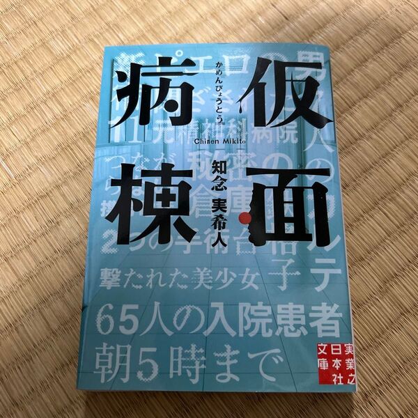 仮面病棟 知念実希人