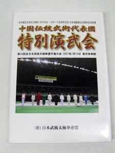 中国伝統武術代表団 DVD ◆ 特別演武会 ２００７年 東京体育館