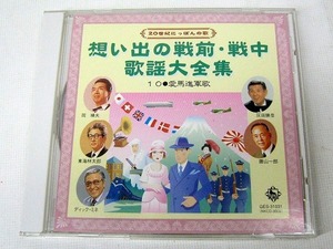 ２０世紀にっぽんの歌 CD　★ 想い出の戦前戦中歌謡大全集⑩ ２０曲収録