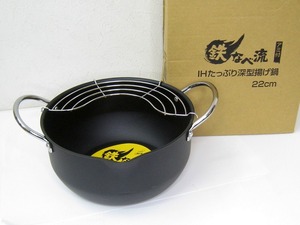 未使用 燕三条 サミット工業　鉄なべ流　鉄製　たっぷり深型揚げ鍋 22cm IH対応　アミ付き　天ぷら鍋