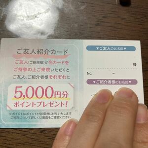 品川美容外科　ご友人紹介カード5000円ポイントプレゼント券
