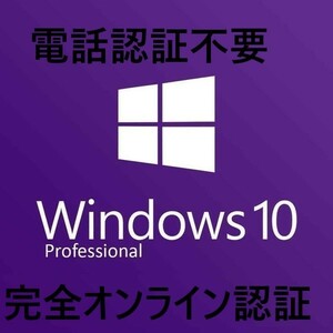【期間限定：Win１１対応】Windows 10 Proプロダクトキー元のOSがWindows７/Pro　HOMEからアップグレード可能 ＠＠