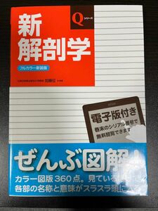 新解剖学 （Ｑシリーズ） （第７版　フルカラー新装版） 加藤征／監修　加藤征／執筆　福島統／執筆　國府田稔／執筆