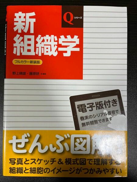 新組織学 （Ｑシリーズ） （第７版　フルカラー新装版） 野上晴雄／編著　藤原研／編著　権五徹／執筆