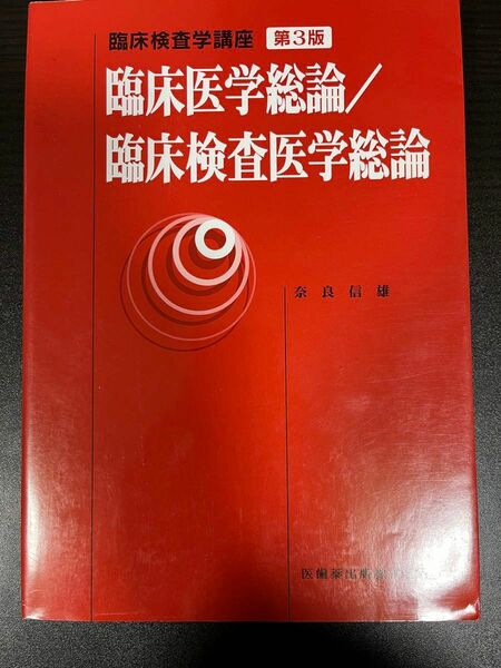 臨床医学総論／臨床検査医学総論 （臨床検査学講座） （第３版） 奈良信雄／著