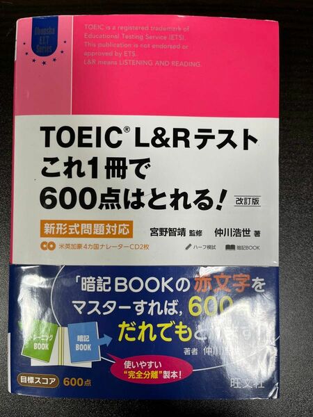 ＴＯＥＩＣ　Ｌ＆Ｒテストこれ１冊で６００点はとれる！　新形式問題対応 （Ｏｂｕｎｓｈａ　ＥＬＴ　Ｓｅｒｉｅｓ） （改訂版）