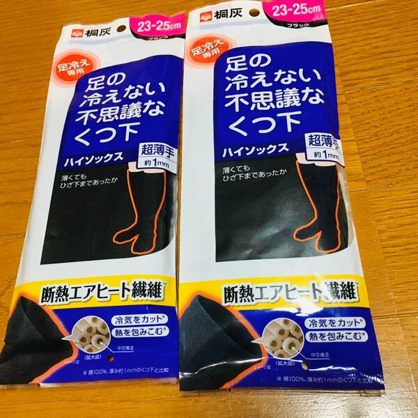 新品 桐灰 足の冷えない不思議なくつ下 ハイソックス ブラック黒 2足セット 23〜25cm 超薄手 靴下 遮断エアヒート繊維