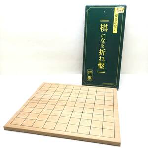 △ 将棋盤 蝶番がない 棋になる折れ盤 実用新案登録第3095597号 将棋 ボードゲーム ホビー 中古品 △G72426