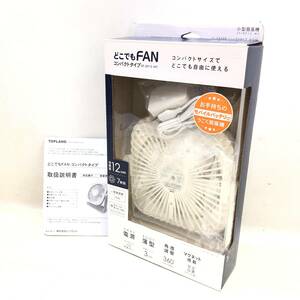 ★TOPLAND トップランド どこでもFAN コンパクトタイプ 小型扇風機 SF-DF15 WT 2021年製 空調機器 扇風機 動作品 中古品★G01139