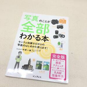 △ 送料一律185円 インプレス 写真のことが全部わかる本 完全版 中原一雄 趣味 カメラ 写真 現状品 △Ｇ72651