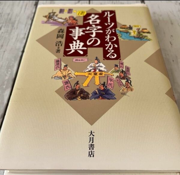 ルーツがわかる　名字の事典　森岡浩