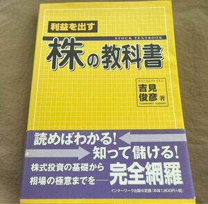 利益を出す　株の教科書　株式投資