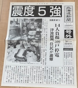 釧路沖 M7.1 震度 5強 北海道新聞 釧路支社版 2004.11.29付 輪転号外 保存状態極めて良好