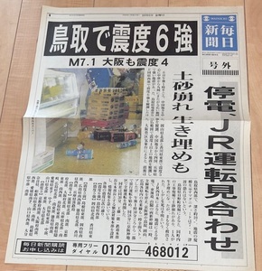 鳥取で震度6強 毎日新聞 2000.10.6付 輪転号外