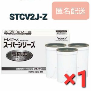 正規品　トレビーノ 浄水器 スーパーシリーズ 高除去 STCV2J-Z 3個入　1箱