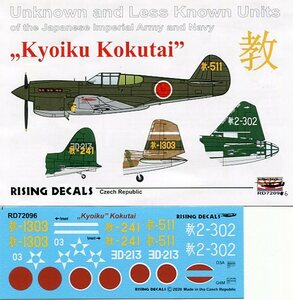 1/72 ライジングデカール　教育航空隊