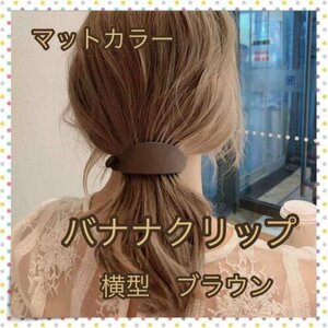 ＊バナナクリップ 横 茶色 バレッタ マット ヘアクリップ 韓国