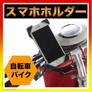 ＊スマホホルダー スマホスタンド 自転車 バイク スマホ固定　落下防止