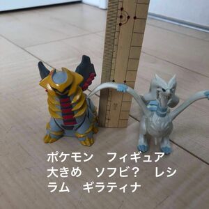 ポケモン　フィギュア　ポケットモンスター　ソフビ？　レシラム　ギラティナ　 バンダイ 当時物