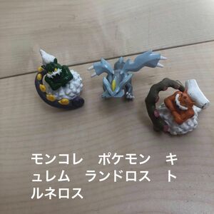 モンコレ　モンスターコレクション　ポケモン　キュレム　ランドロス　トルネロス　 フィギュア ポケットモンスター バンダイ