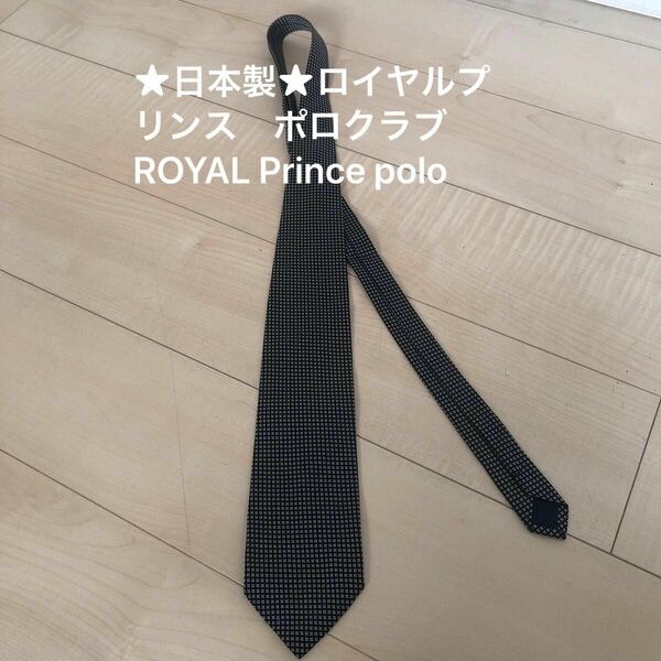 ★日本製★ロイヤルプリンス　ポロクラブ　ROYAL Prince polo 絹100 ネクタイ　シルク　ビジネス　シンプル　濃紺