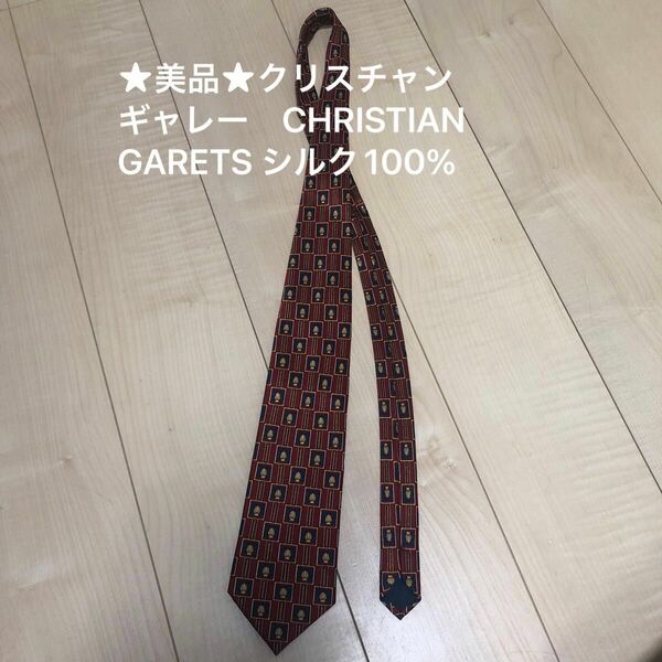 ★美品★クリスチャン　ギャレー　CHRISTIAN GARETS シルク100% 絹　ネクタイ SILK