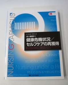 健康危機状況／セルフケアの再獲得 （ナーシング・グラフィカ　成人看護学　２）