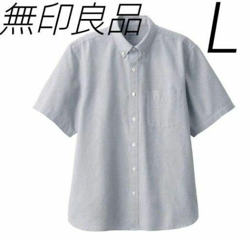 無印良品 オーガニックコットン 洗いざらし オックス ボタンダウンシャツ新品 L 半袖 シャツ