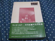 リンゴ・スター　遅れてきたビートル　帯付　初版　ビートル_画像2