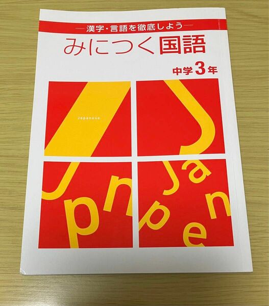 2022年　高校入試対策　みにつく国語　中学3年