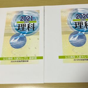 2019〜2021年度 受験用 理科2冊 未使用