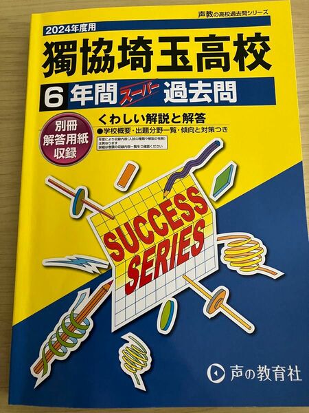 2024年度　獨協埼玉高等学校6年間スーパー過去問