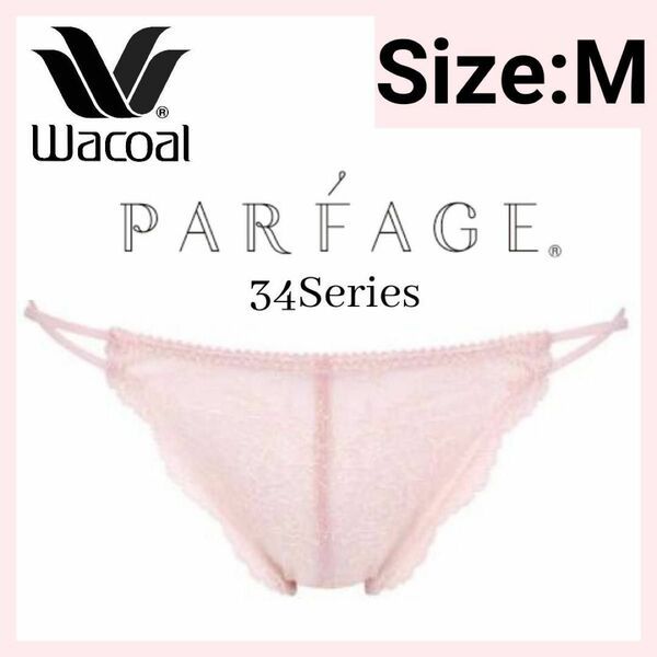 ☆お値下げしております☆Wacoalワコール PARFAGEパルファージュショーツ M カラーRP