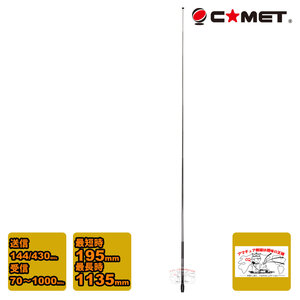 SMA-99 コメット 70～1000MHz ワイドバンド ロッドアンテナ式ハンディアンテナ SMAP形