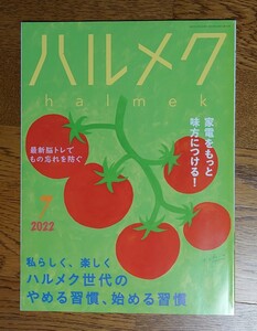 ハルメク2022年7月号　倍賞千恵子・高橋惠子