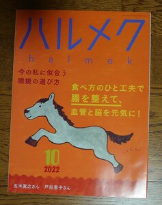 ★ハルメク　2022年10月号★五木寛之・戸田恵子