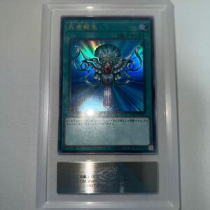 遊戯王　ARS9 死者蘇生　WCS2017 2017-JPP03 ウルトラレア　美品　PSA BGS