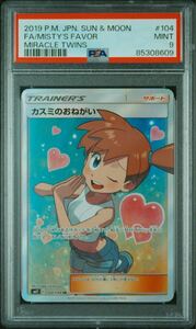 ポケモンカード　PSA9 カスミのおねがい　SR 美品　BGS ARS