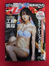 T328 ★未開封DVD付★週刊プレイボーイ 2022年 no.28 7月11日号 工藤美桜/小湊よつ葉/井上和_画像1