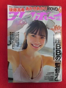 T328 ★未開封DVD付★週刊プレイボーイ 2021年 no.49 12月6日号 あかせあかり/大和田南那